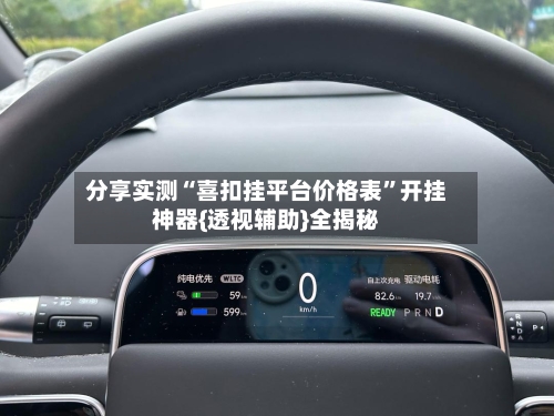 分享实测“喜扣挂平台价格表”开挂神器{透视辅助}全揭秘-第1张图片