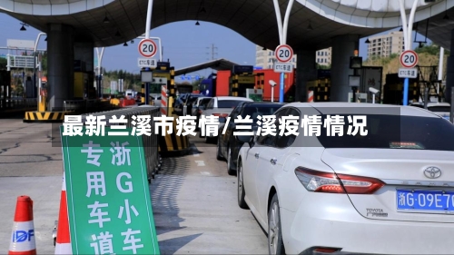 最新兰溪市疫情/兰溪疫情情况-第2张图片