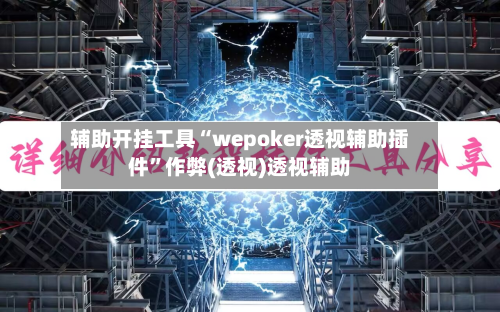 辅助开挂工具“wepoker透视辅助插件”作弊(透视)透视辅助-第3张图片