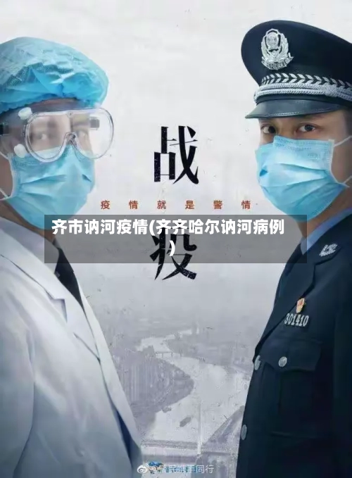 齐市讷河疫情(齐齐哈尔讷河病例)-第2张图片