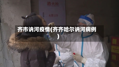 齐市讷河疫情(齐齐哈尔讷河病例)-第3张图片