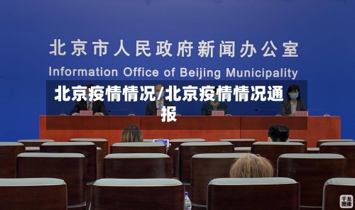 北京疫情情况/北京疫情情况通报-第2张图片