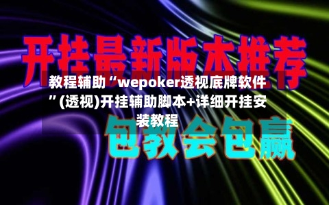 教程辅助“wepoker透视底牌软件”(透视)开挂辅助脚本+详细开挂安装教程-第1张图片
