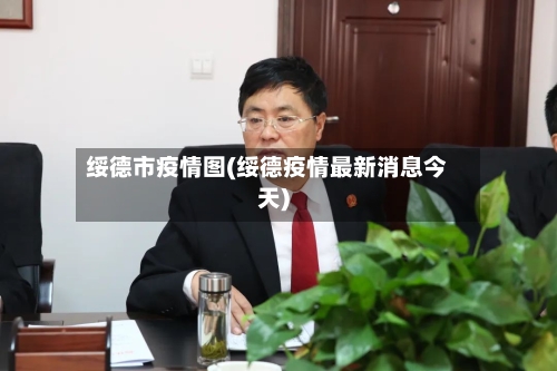 绥德市疫情图(绥德疫情最新消息今天)-第1张图片