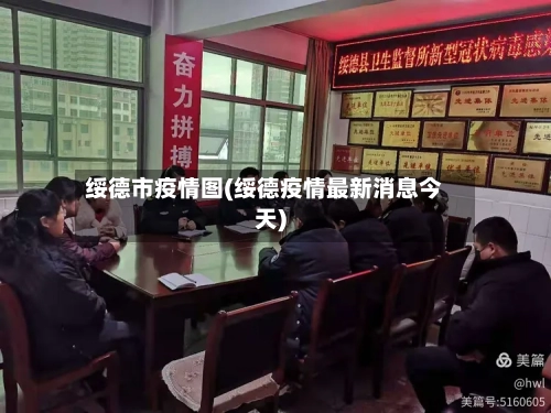 绥德市疫情图(绥德疫情最新消息今天)-第2张图片
