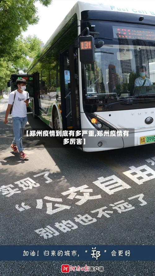 【郑州疫情到底有多严重,郑州疫情有多厉害】-第2张图片