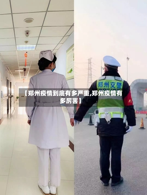 【郑州疫情到底有多严重,郑州疫情有多厉害】-第3张图片