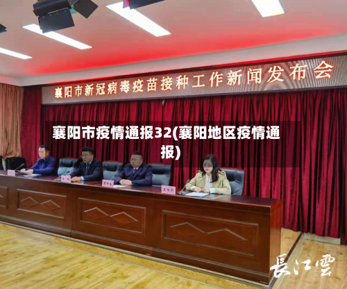 襄阳市疫情通报32(襄阳地区疫情通报)-第1张图片