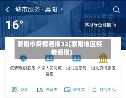 襄阳市疫情通报32(襄阳地区疫情通报)-第2张图片