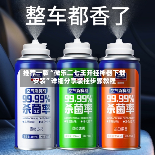 推荐一款“微乐二七王开挂神器下载安装”详细分享装挂步骤教程-第2张图片