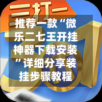 推荐一款“微乐二七王开挂神器下载安装	”详细分享装挂步骤教程-第1张图片