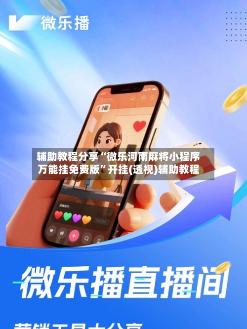 辅助教程分享“微乐河南麻将小程序万能挂免费版	”开挂(透视)辅助教程-第1张图片