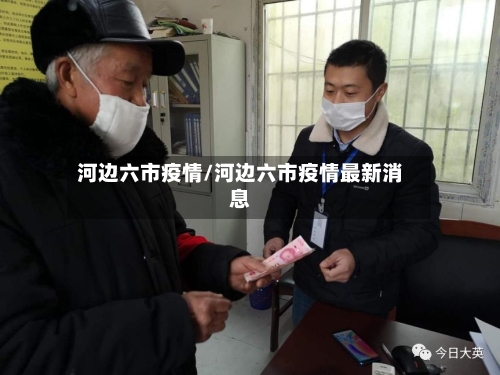 河边六市疫情/河边六市疫情最新消息-第2张图片