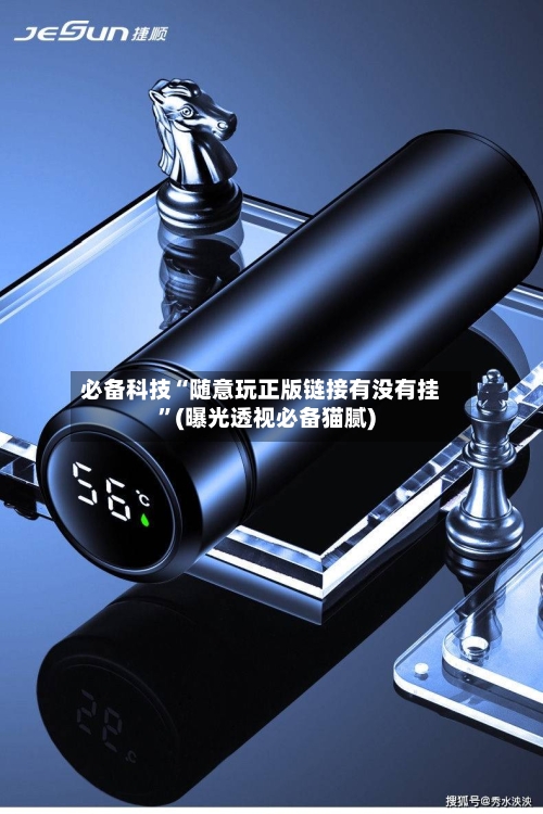 必备科技“随意玩正版链接有没有挂	”(曝光透视必备猫腻)-第2张图片