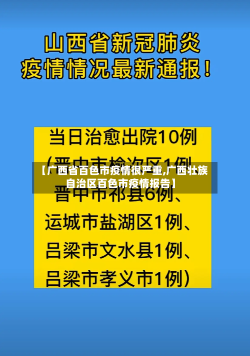【广西省百色市疫情很严重,广西壮族自治区百色市疫情报告】-第1张图片