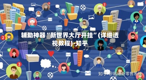 辅助神器“新世界大厅开挂”(详细透视教程)-知乎-第1张图片