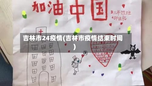 吉林市24疫情(吉林市疫情结束时间)-第1张图片