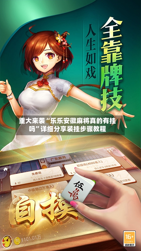 重大来袭“乐乐安徽麻将真的有挂吗”详细分享装挂步骤教程-第1张图片