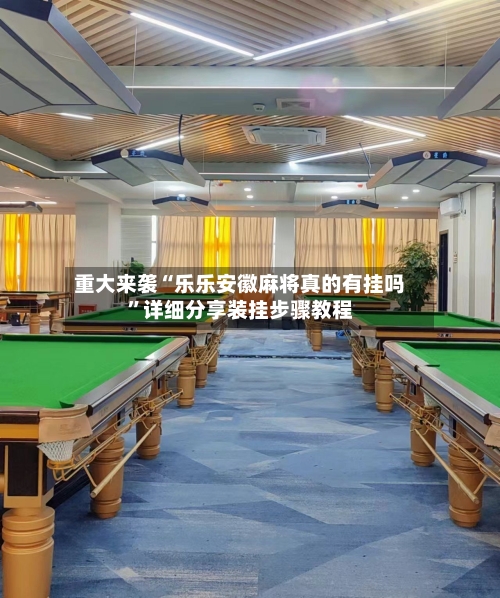重大来袭“乐乐安徽麻将真的有挂吗	”详细分享装挂步骤教程-第2张图片