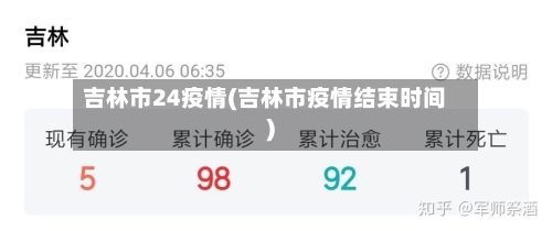 吉林市24疫情(吉林市疫情结束时间)-第2张图片