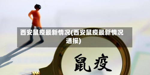 西安鼠疫最新情况(西安鼠疫最新情况通报)-第1张图片