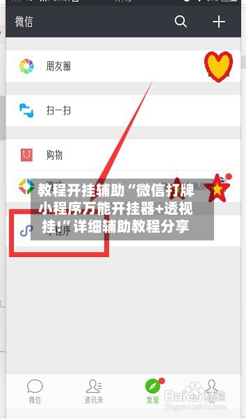 教程开挂辅助“微信打牌小程序万能开挂器+透视挂!	”详细辅助教程分享-第1张图片