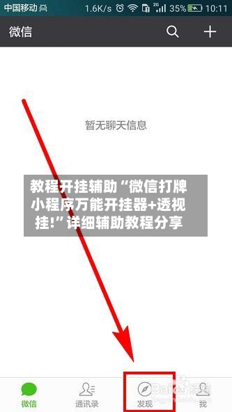 教程开挂辅助“微信打牌小程序万能开挂器+透视挂!”详细辅助教程分享-第3张图片