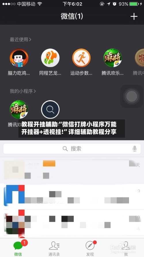 教程开挂辅助“微信打牌小程序万能开挂器+透视挂!”详细辅助教程分享-第2张图片