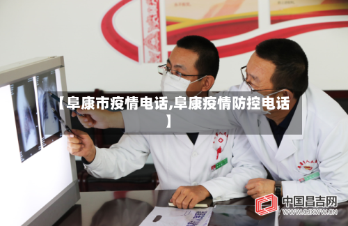 【阜康市疫情电话,阜康疫情防控电话】-第1张图片