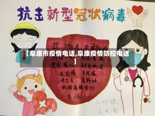 【阜康市疫情电话,阜康疫情防控电话】-第3张图片