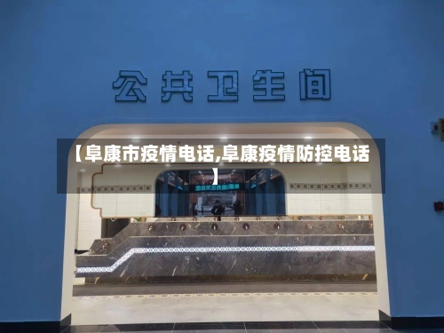 【阜康市疫情电话,阜康疫情防控电话】-第2张图片