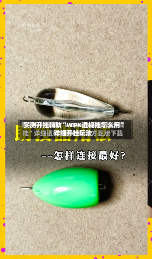 实测开挂辅助“WPK透视挂怎么用”详细开挂玩法-第1张图片