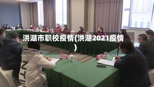 洪湖市职校疫情(洪湖2021疫情)-第3张图片