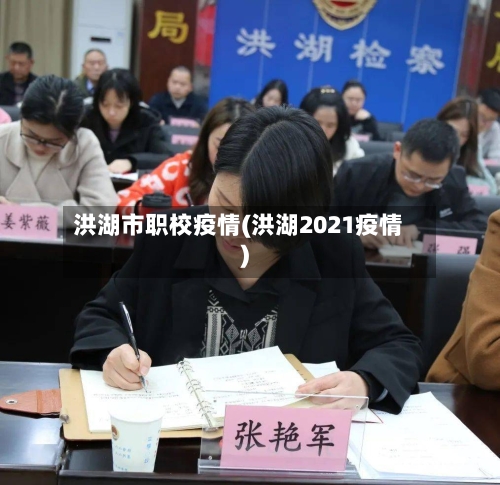 洪湖市职校疫情(洪湖2021疫情)-第1张图片