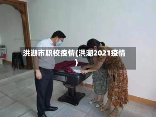 洪湖市职校疫情(洪湖2021疫情)-第2张图片