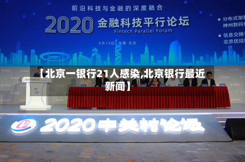【北京一银行21人感染,北京银行最近新闻】-第1张图片
