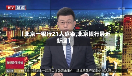 【北京一银行21人感染,北京银行最近新闻】-第2张图片