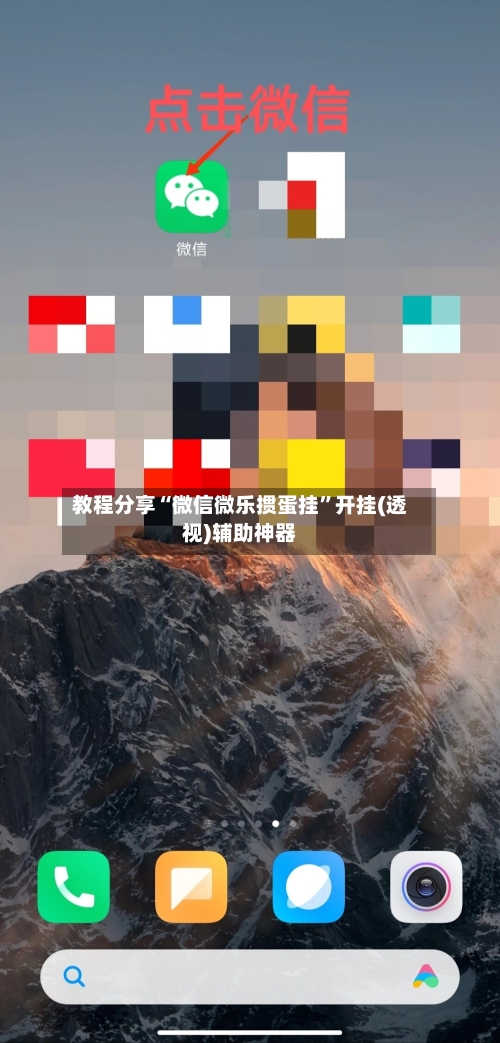 教程分享“微信微乐掼蛋挂”开挂(透视)辅助神器-第2张图片
