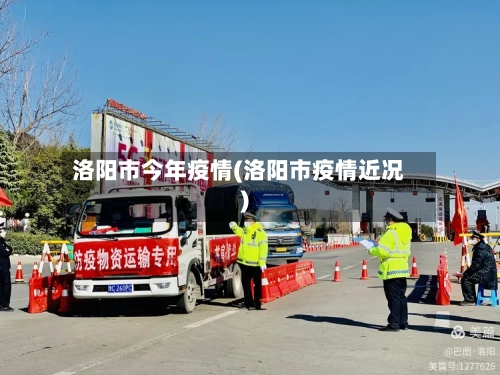 洛阳市今年疫情(洛阳市疫情近况)-第1张图片