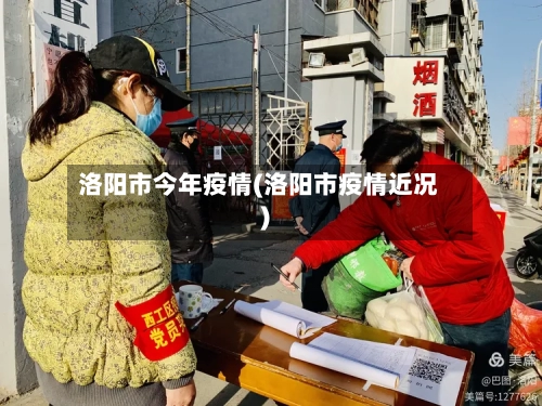 洛阳市今年疫情(洛阳市疫情近况)-第2张图片