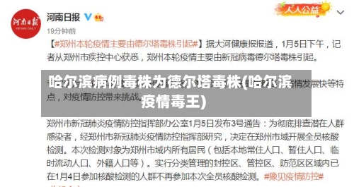 哈尔滨病例毒株为德尔塔毒株(哈尔滨疫情毒王)-第3张图片