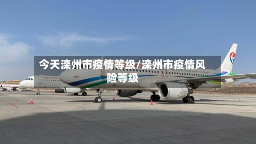今天滦州市疫情等级/滦州市疫情风险等级-第1张图片