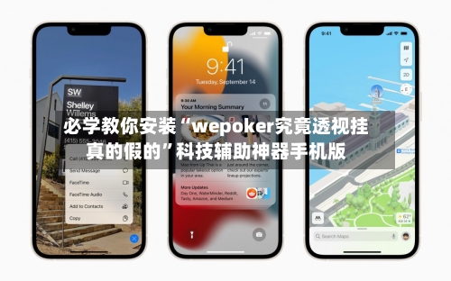 必学教你安装“wepoker究竟透视挂真的假的”科技辅助神器手机版-第2张图片