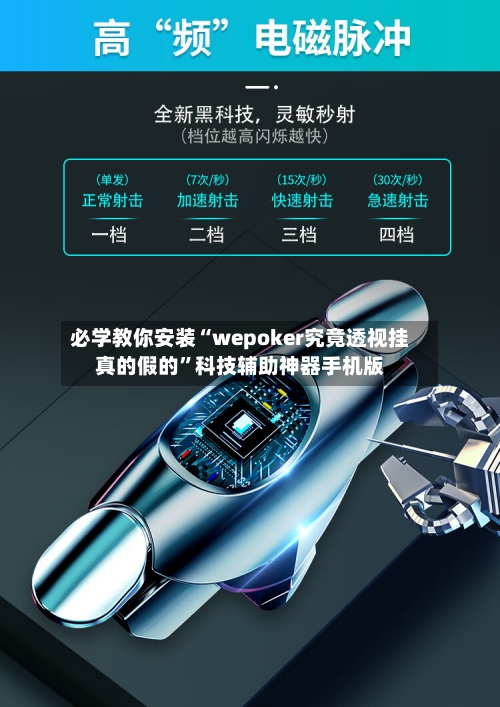 必学教你安装“wepoker究竟透视挂真的假的”科技辅助神器手机版-第3张图片