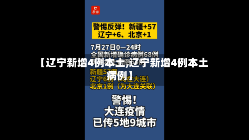 【辽宁新增4例本土,辽宁新增4例本土病例】-第3张图片