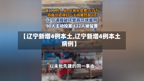 【辽宁新增4例本土,辽宁新增4例本土病例】-第1张图片