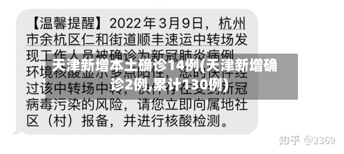天津新增本土确诊14例(天津新增确诊2例,累计130例)-第1张图片