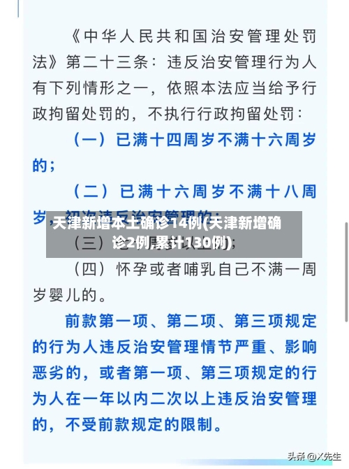 天津新增本土确诊14例(天津新增确诊2例,累计130例)-第2张图片