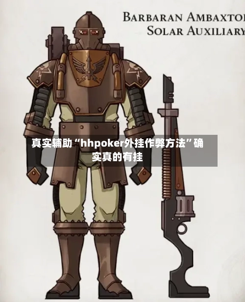 真实辅助“hhpoker外挂作弊方法”确实真的有挂-第2张图片