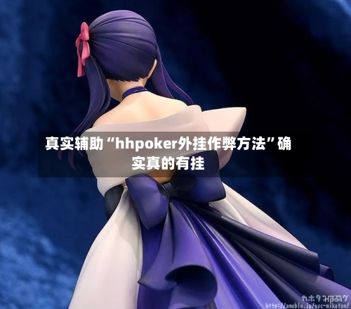 真实辅助“hhpoker外挂作弊方法	”确实真的有挂-第1张图片